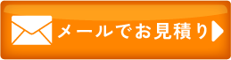 メールのお問い合わせ